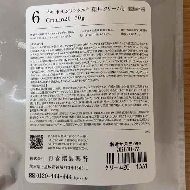 ドモホルンリンクル　クリーム20 1