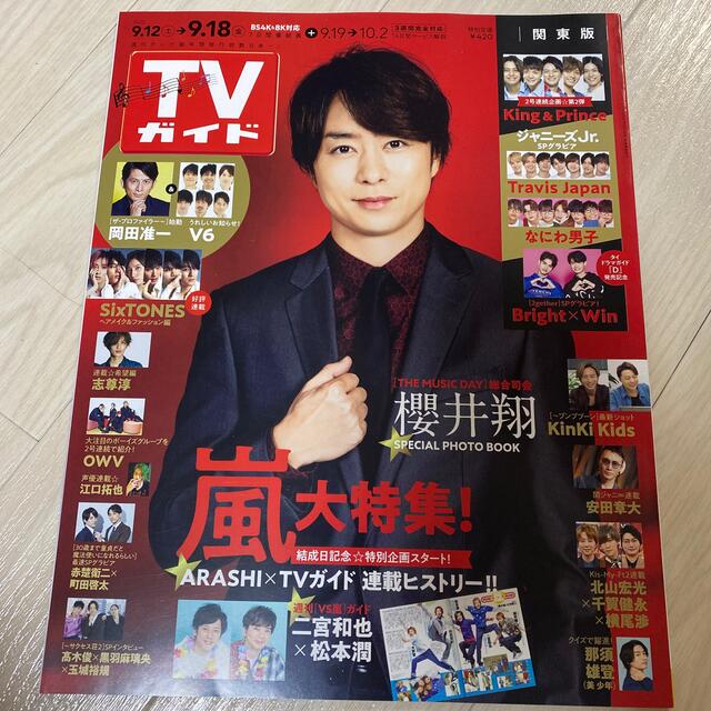 【抜けなし】3/16までの限定出品　TVガイド関東版 2020年 9/18号 エンタメ/ホビーの雑誌(ニュース/総合)の商品写真