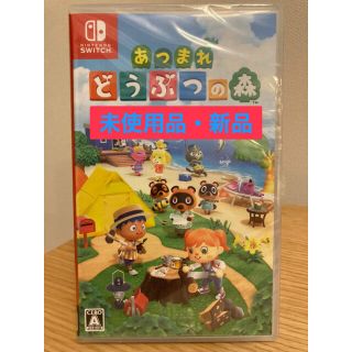 ニンテンドースイッチ(Nintendo Switch)の【新品・未使用品・未開封】あつまれ どうぶつの森 ソフト Switch あつ森(家庭用ゲームソフト)