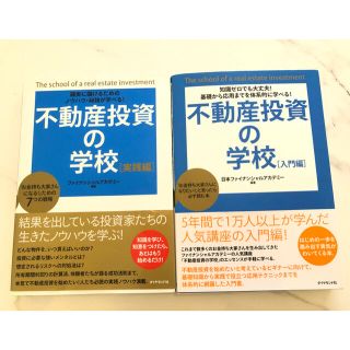 ダイヤモンドシャ(ダイヤモンド社)の不動産投資の学校　入門編&実践編　2冊セット(ビジネス/経済)