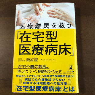 書籍　【医療難民を救う「在宅型医療病床」】(健康/医学)