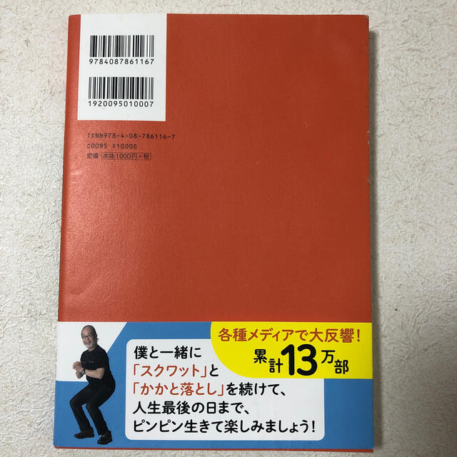 鎌田式「スクワット」と「かかと落とし」 ７０歳、医師の僕がたどり着いた エンタメ/ホビーの本(健康/医学)の商品写真