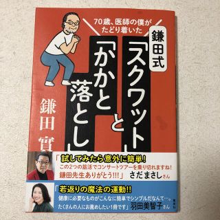 鎌田式「スクワット」と「かかと落とし」 ７０歳、医師の僕がたどり着いた(健康/医学)