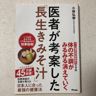 医者が考案した「長生きみそ汁」(その他)