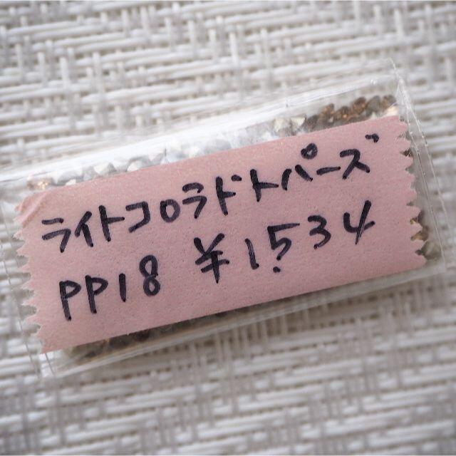 SWAROVSKI(スワロフスキー)の新品 PP18 ライトコロラドトパーズ　スワロフスキーチャトン 4.1g ハンドメイドの素材/材料(各種パーツ)の商品写真