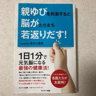 親ゆびを刺激すると脳がたちまち若返りだす！(健康/医学)