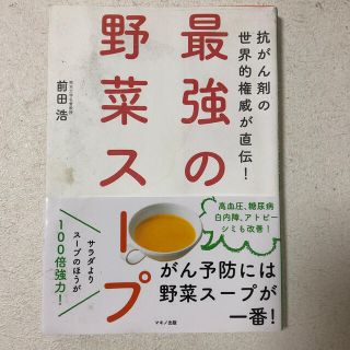 最強の野菜スープ 抗がん剤の世界的権威が直伝！(その他)