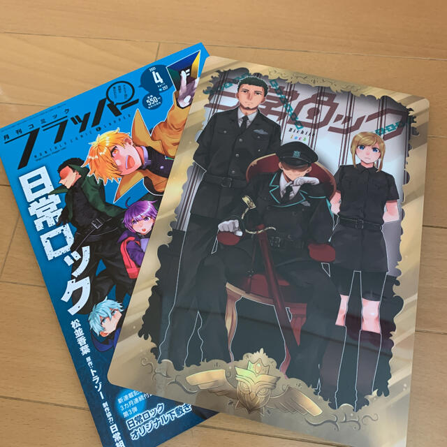 月刊コミックフラッパー 4月号 日常ロック 日常組 - 少年漫画