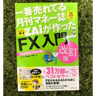 ダイヤモンドシャ(ダイヤモンド社)の一番売れてる投資の雑誌ダイヤモンドザイが作った「ＦＸ」入門  改訂版(ビジネス/経済)