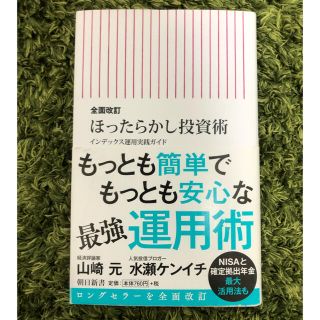 アサヒシンブンシュッパン(朝日新聞出版)のほったらかし投資術 インデックス運用実践ガイド 全面改訂(ビジネス/経済)