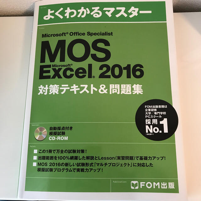 Microsoft(マイクロソフト)のMOS Excel 2016 対策テキスト&問題集 エンタメ/ホビーの本(資格/検定)の商品写真