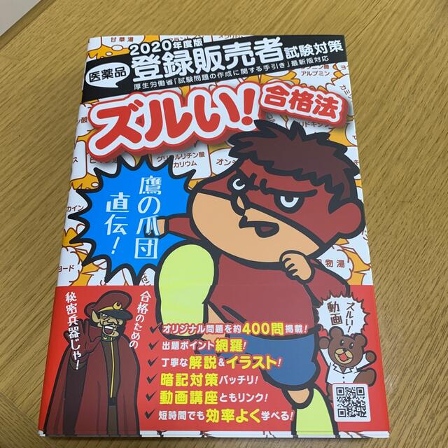 鷹の爪団直伝！医薬品登録販売者試験対策完全攻略 エンタメ/ホビーの本(健康/医学)の商品写真