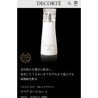 コスメデコルテ(COSME DECORTE)の現品同量　最高級コスメデコルテ AQ ミリオリティ  リペア　ローションn (化粧水/ローション)