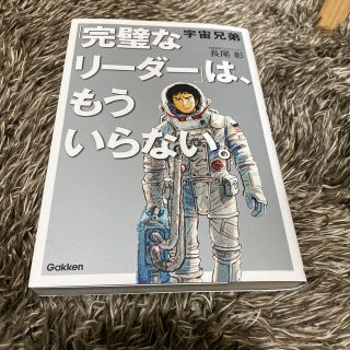 宇宙兄弟「完璧なリーダー」は、もういらない。(ビジネス/経済)