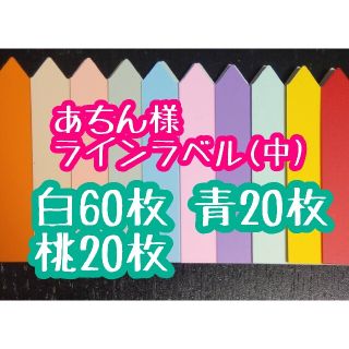 あちん様 ラインラベル(その他)