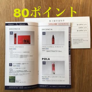 ポーラ(POLA)のポーラ オルビス POLA 80ポイント 株主優待(その他)