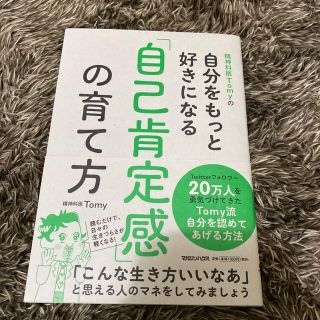 精神科医Ｔｏｍｙの自分をもっと好きになる「自己肯定感」の育て方(文学/小説)