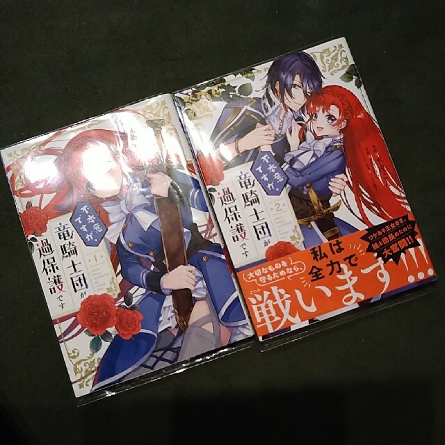 初版 透明カバー付 不本意ですが 竜騎士団が過保護です 1 2巻セット 全巻漫画の通販 By Kiki2jp S Shop ラクマ 初版 透明カバー付 不本意ですが 竜騎士団が過保護です 1 2巻セット 全巻漫画の通販 By Kiki2jp S Shop ラクマ