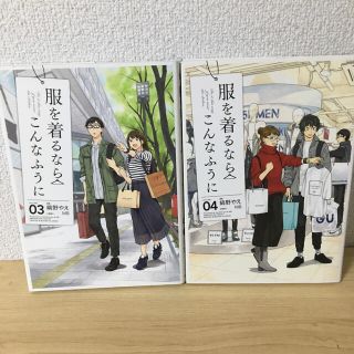 服を着るならこんなふうに volume 03 ＋volume 04(その他)