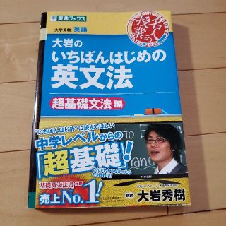 大岩のいちばんはじめの英文法 大学受験英語 超基礎文法編(語学/参考書)