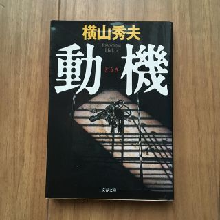 動機(文学/小説)