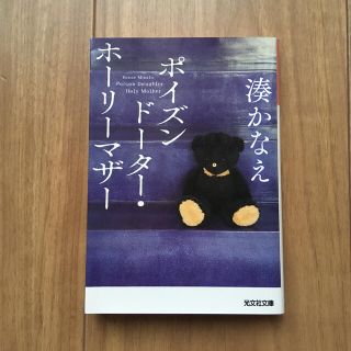 ポイズンドーター・ホーリーマザー(文学/小説)