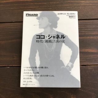 中古本　ココ・シャネル 時代に挑戦した炎の女(人文/社会)