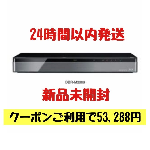 【24時間以内発送】東芝 DBR-M3009 ブルーレイレコーダー REGZA