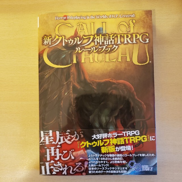 Trpg ルルブ 神話 クトゥルフ ルルブ？ダイス？クトゥルフ神話TRPGに必要な道具をまとめてみた