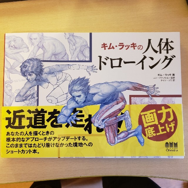 【１０％OFF】【ラクマエントリー】キム・ラッキの人体ドローイング