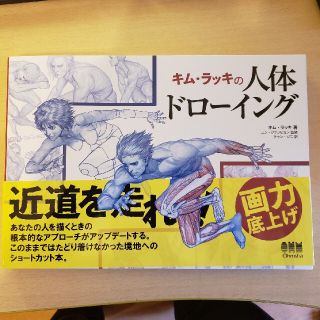 【１０％OFF】【ラクマエントリー】キム・ラッキの人体ドローイング(アート/エンタメ)