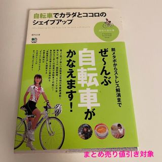 エイシュッパンシャ(エイ出版社)の☆ 自転車でカラダとココロのシェイプアップ(趣味/スポーツ/実用)