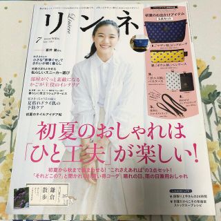 タカラジマシャ(宝島社)のリンネル 2017年 07月号(生活/健康)