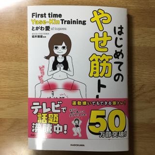 はじめてのやせ筋トレ(その他)