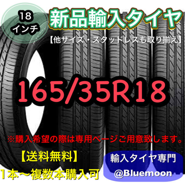 【送料無料】新品輸入タイヤ 1本 8600円 165/35R18【新品】Aのサムネイル