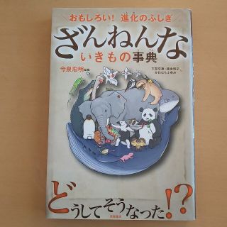 ざんねんないきもの事典 おもしろい！進化のふしぎ(絵本/児童書)