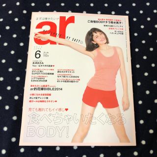 シュフトセイカツシャ(主婦と生活社)のar (アール) 2014年 06月号　表紙 長澤まさみ(音楽/芸能)