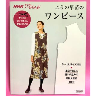 【新品】こうの早苗のワンピース そのまま切って使える型紙ＢＯＯＫ(型紙/パターン)