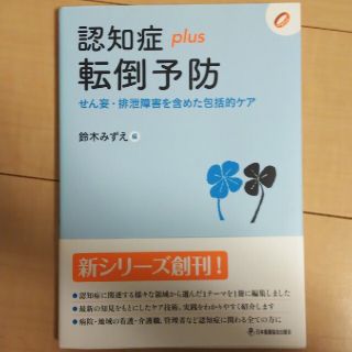 認知症ｐｌｕｓ転倒予防 せん妄・排泄障害を含めた包括的ケア(人文/社会)