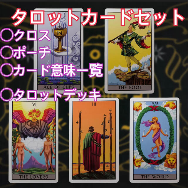【海外】タロット占い スターターセット 【新品未開封】 【海外】タロット占い スターターセット 【新品未開封】