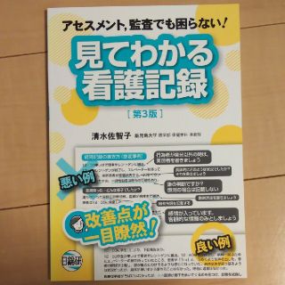 見てわかる看護記録 アセスメント、監査でも困らない！ 第３版(健康/医学)