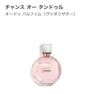 シャネル(CHANEL)のCHANEL チャンス オー タンドゥル オードゥ パルファム(香水(女性用))