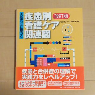 yu☆様専用 エビデンスに基づく疾患別看護ケア関連図 改訂版(健康/医学)