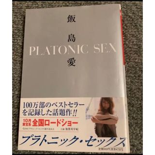 ショウガクカン(小学館)のPLATONIC SEX  プラトニックセックス 飯島愛  小学館文庫(文学/小説)