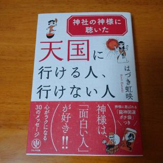 神社の神様に聴いた天国に行ける人、行けない人(住まい/暮らし/子育て)