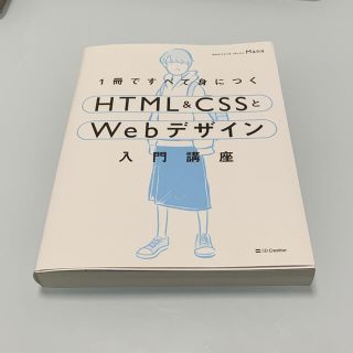 エイチティーエムエル(html)の１冊ですべて身につくＨＴＭＬ＆ＣＳＳとＷｅｂデザイン入門講座(コンピュータ/IT)