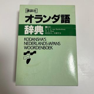 講談社オランダ語辞典(語学/参考書)