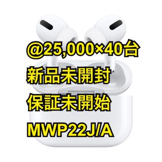 アップル(Apple)のAirPods Pro 40台セット新品未開封 保証未開始 日本国内正規品(ヘッドフォン/イヤフォン)