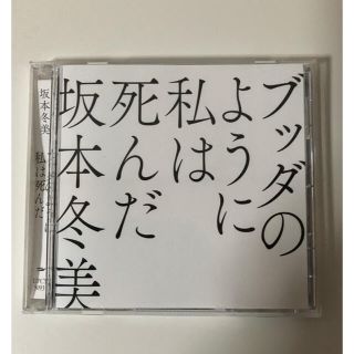 ブッダのように私は死んだ 坂本冬美CD(演歌)