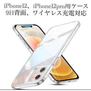 新品未使用　iPhone12、iPhone12pro用ケース(iPhoneケース)